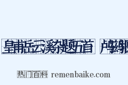 皇甫岳云溪杂题五首·鸬鹚堰是什么意思的图片